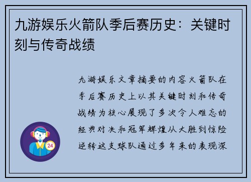 九游娱乐火箭队季后赛历史：关键时刻与传奇战绩