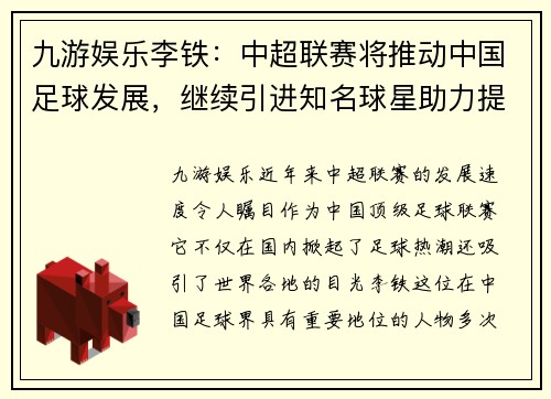 九游娱乐李铁：中超联赛将推动中国足球发展，继续引进知名球星助力提升实力