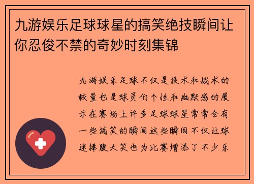 九游娱乐足球球星的搞笑绝技瞬间让你忍俊不禁的奇妙时刻集锦