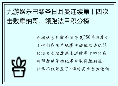 九游娱乐巴黎圣日耳曼连续第十四次击败摩纳哥，领跑法甲积分榜