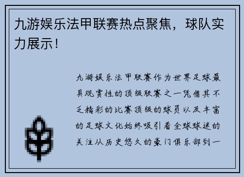 九游娱乐法甲联赛热点聚焦，球队实力展示！