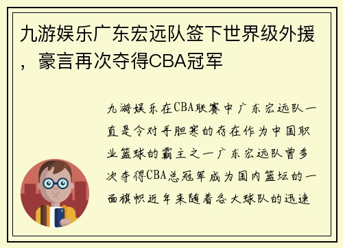 九游娱乐广东宏远队签下世界级外援，豪言再次夺得CBA冠军