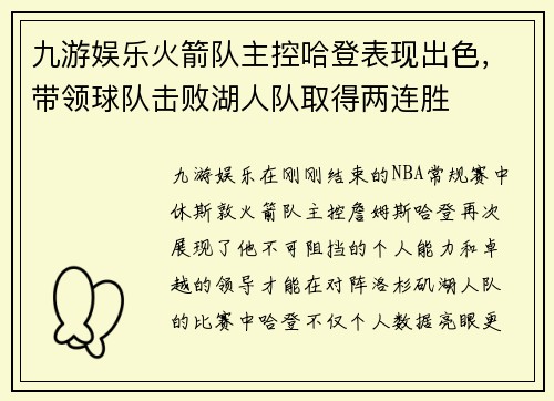 九游娱乐火箭队主控哈登表现出色，带领球队击败湖人队取得两连胜