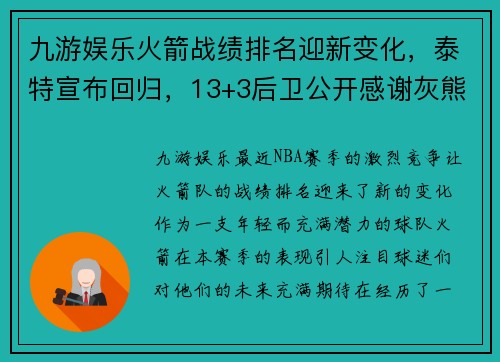 九游娱乐火箭战绩排名迎新变化，泰特宣布回归，13+3后卫公开感谢灰熊