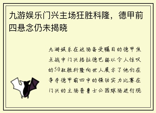 九游娱乐门兴主场狂胜科隆，德甲前四悬念仍未揭晓