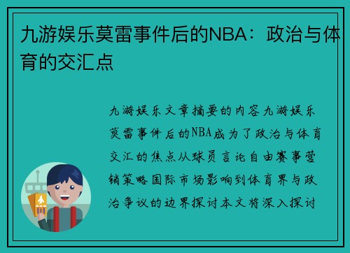 九游娱乐莫雷事件后的NBA：政治与体育的交汇点