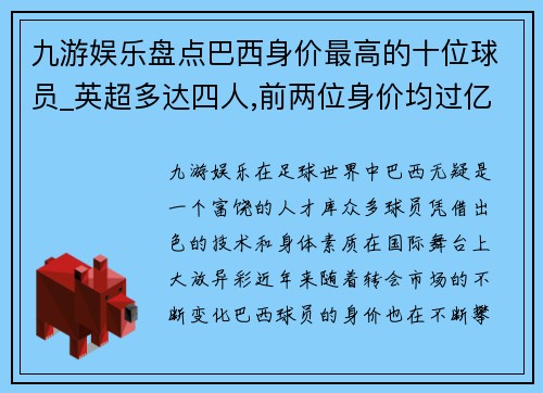 九游娱乐盘点巴西身价最高的十位球员_英超多达四人,前两位身价均过亿