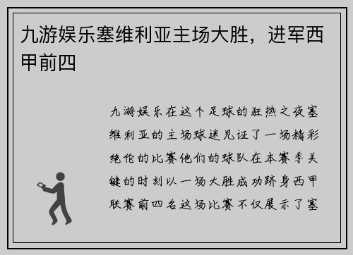 九游娱乐塞维利亚主场大胜，进军西甲前四