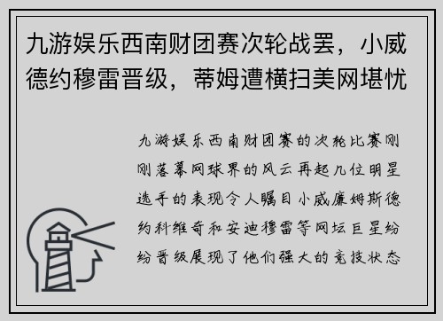 九游娱乐西南财团赛次轮战罢，小威德约穆雷晋级，蒂姆遭横扫美网堪忧