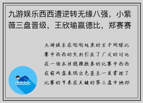 九游娱乐西西遭逆转无缘八强，小紫薇三盘晋级，王欣瑜赢德比，郑赛赛表现不俗