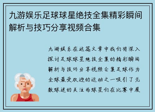 九游娱乐足球球星绝技全集精彩瞬间解析与技巧分享视频合集