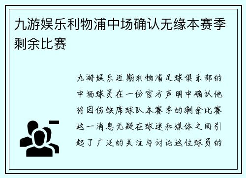 九游娱乐利物浦中场确认无缘本赛季剩余比赛