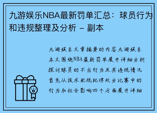 九游娱乐NBA最新罚单汇总：球员行为和违规整理及分析 - 副本