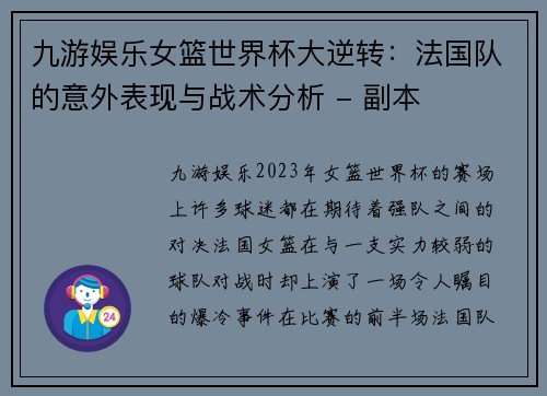 九游娱乐女篮世界杯大逆转：法国队的意外表现与战术分析 - 副本