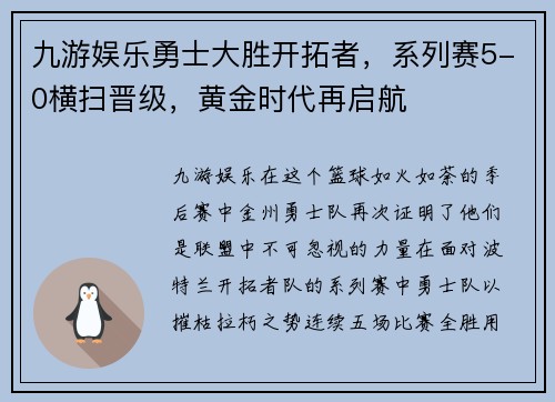 九游娱乐勇士大胜开拓者，系列赛5-0横扫晋级，黄金时代再启航