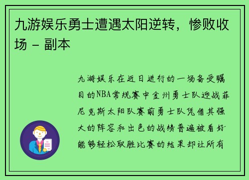 九游娱乐勇士遭遇太阳逆转，惨败收场 - 副本