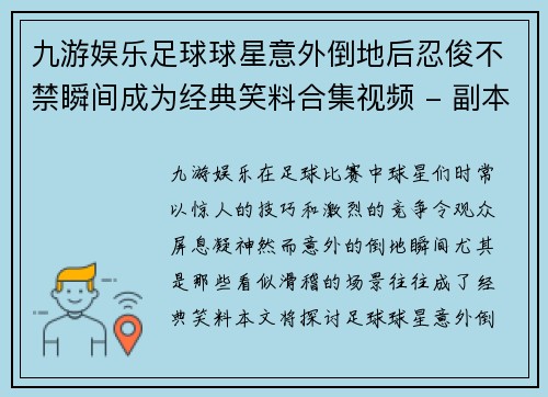 九游娱乐足球球星意外倒地后忍俊不禁瞬间成为经典笑料合集视频 - 副本