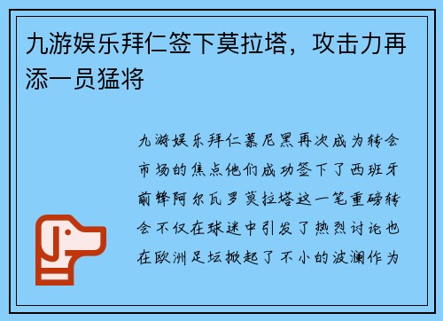 九游娱乐拜仁签下莫拉塔，攻击力再添一员猛将