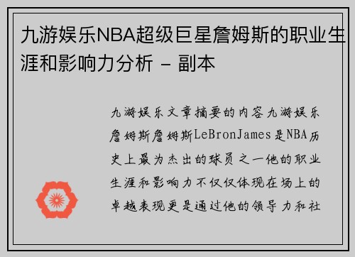 九游娱乐NBA超级巨星詹姆斯的职业生涯和影响力分析 - 副本