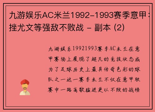 九游娱乐AC米兰1992-1993赛季意甲：挫尤文等强敌不败战 - 副本 (2)