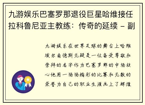 九游娱乐巴塞罗那退役巨星哈维接任拉科鲁尼亚主教练：传奇的延续 - 副本