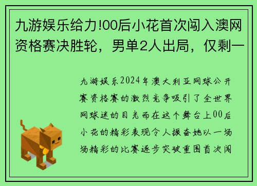 九游娱乐给力!00后小花首次闯入澳网资格赛决胜轮，男单2人出局，仅剩一线希望 - 副本