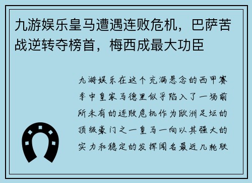 九游娱乐皇马遭遇连败危机，巴萨苦战逆转夺榜首，梅西成最大功臣