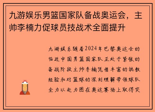 九游娱乐男篮国家队备战奥运会，主帅李楠力促球员技战术全面提升