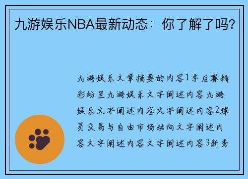 九游娱乐NBA最新动态：你了解了吗？