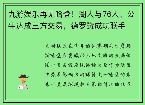 九游娱乐再见哈登！湖人与76人、公牛达成三方交易，德罗赞成功联手