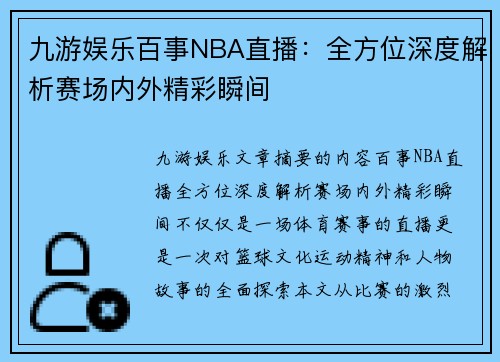 九游娱乐百事NBA直播：全方位深度解析赛场内外精彩瞬间