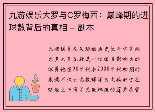 九游娱乐大罗与C罗梅西：巅峰期的进球数背后的真相 - 副本