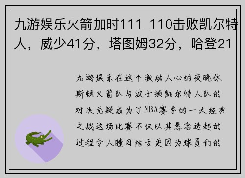 九游娱乐火箭加时111_110击败凯尔特人，威少41分，塔图姆32分，哈登21分，燃爆全场 - 副本