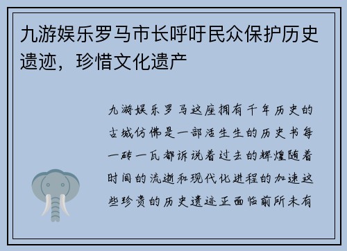 九游娱乐罗马市长呼吁民众保护历史遗迹，珍惜文化遗产