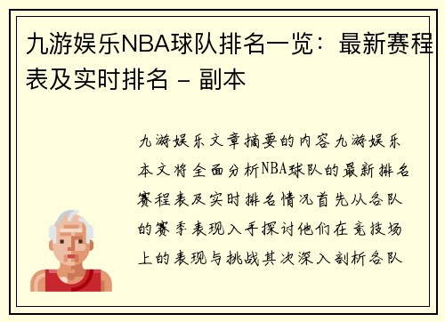 九游娱乐NBA球队排名一览：最新赛程表及实时排名 - 副本