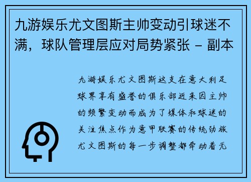 九游娱乐尤文图斯主帅变动引球迷不满，球队管理层应对局势紧张 - 副本