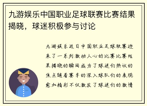 九游娱乐中国职业足球联赛比赛结果揭晓，球迷积极参与讨论