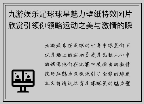 九游娱乐足球球星魅力壁纸特效图片欣赏引领你领略运动之美与激情的瞬间