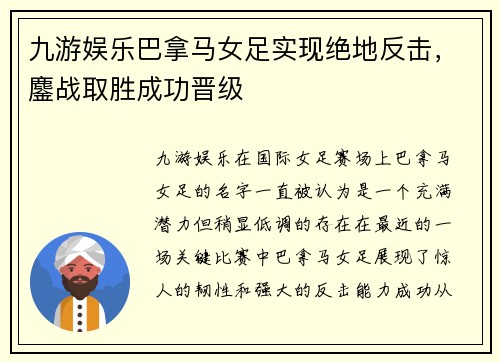 九游娱乐巴拿马女足实现绝地反击，鏖战取胜成功晋级