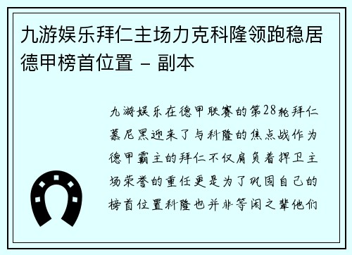 九游娱乐拜仁主场力克科隆领跑稳居德甲榜首位置 - 副本