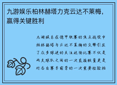 九游娱乐柏林赫塔力克云达不莱梅，赢得关键胜利