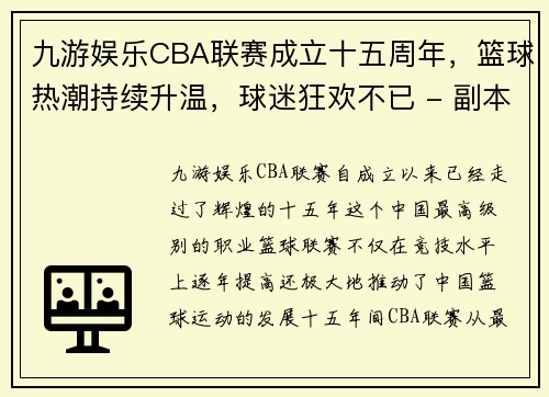 九游娱乐CBA联赛成立十五周年，篮球热潮持续升温，球迷狂欢不已 - 副本 (2)