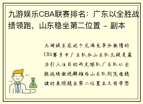 九游娱乐CBA联赛排名：广东以全胜战绩领跑，山东稳坐第二位置 - 副本 - 副本