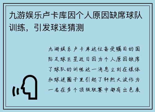 九游娱乐卢卡库因个人原因缺席球队训练，引发球迷猜测