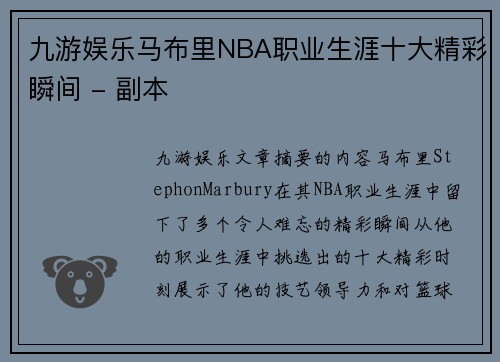 九游娱乐马布里NBA职业生涯十大精彩瞬间 - 副本