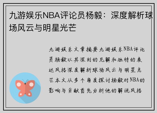 九游娱乐NBA评论员杨毅：深度解析球场风云与明星光芒