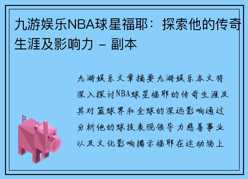 九游娱乐NBA球星福耶：探索他的传奇生涯及影响力 - 副本