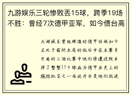 九游娱乐三轮惨败丟15球，跨季19场不胜：曾经7次德甲亚军，如今债台高筑成降级热门 - 副本