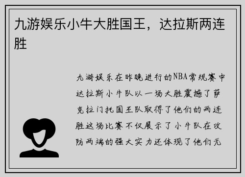 九游娱乐小牛大胜国王，达拉斯两连胜