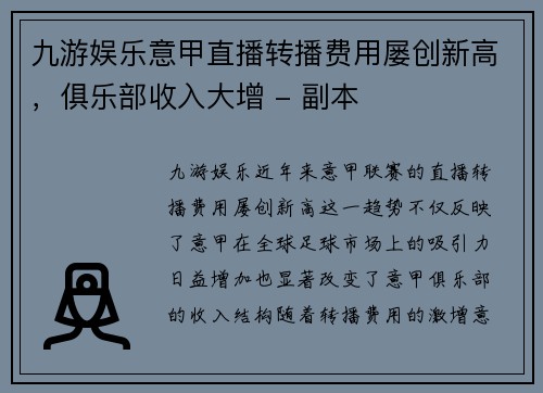 九游娱乐意甲直播转播费用屡创新高，俱乐部收入大增 - 副本